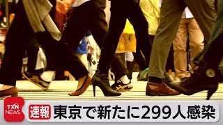 東京都で新たに299人感染　35日連続で前週を下回る（2021年9月26日）
