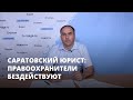 Саратовский юрист рассказал о бездействии правоохранителей по делу о присвоении имущества