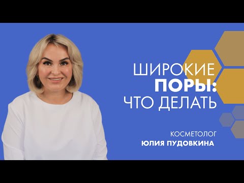 Широкие поры: что делать? | Косметолог