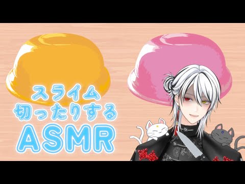 【#asmr 】低気圧やばすぎるからスライムスポンジ切り刻む【 #vtuber /睡眠導入/耳かき/メイクブラシ/マッサージ/梵天/囁き/筆/手袋/猫仙人/新人vtuber/ASMR/#shorts】