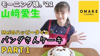 モーニング娘。’21 山﨑愛生 「Meiのハッピータイム♡」 パンダさんケーキ PART1
