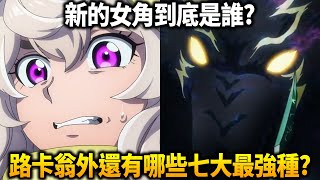 《香格里拉·開拓異境》遊戲裡有哪些很失控的公會？其他七大最強種有什麼能力？動畫細節解析