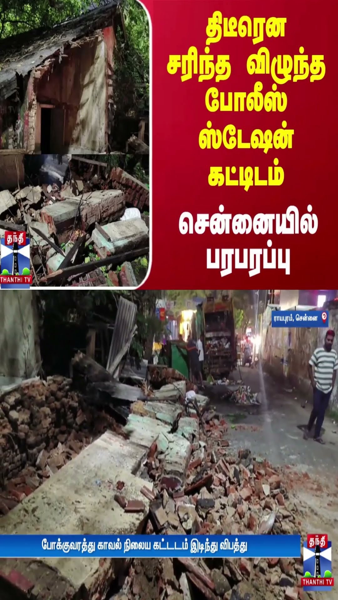 திடீரென சரிந்த விழுந்த போலீஸ் ஸ்டேஷன் கட்டிடம்.. சென்னையில் பரபரப்பு