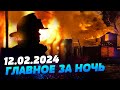 Главные новости на УТРО 12.02.2024. Что происходило ночью в Украине и мире?