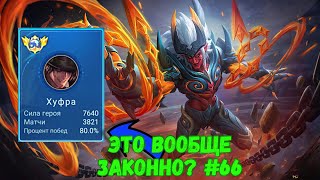 ТОП 1 ХУФРА МИРА / СИЛЬНЕЙШИЙ ТАНК / MOBILE LEGENDS