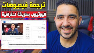 ترجمة فيديوهات اليوتيوب بطريقة احترافية | حان الوقت للكشف عن سر زيادة المشاهدات لفيديوهاتك