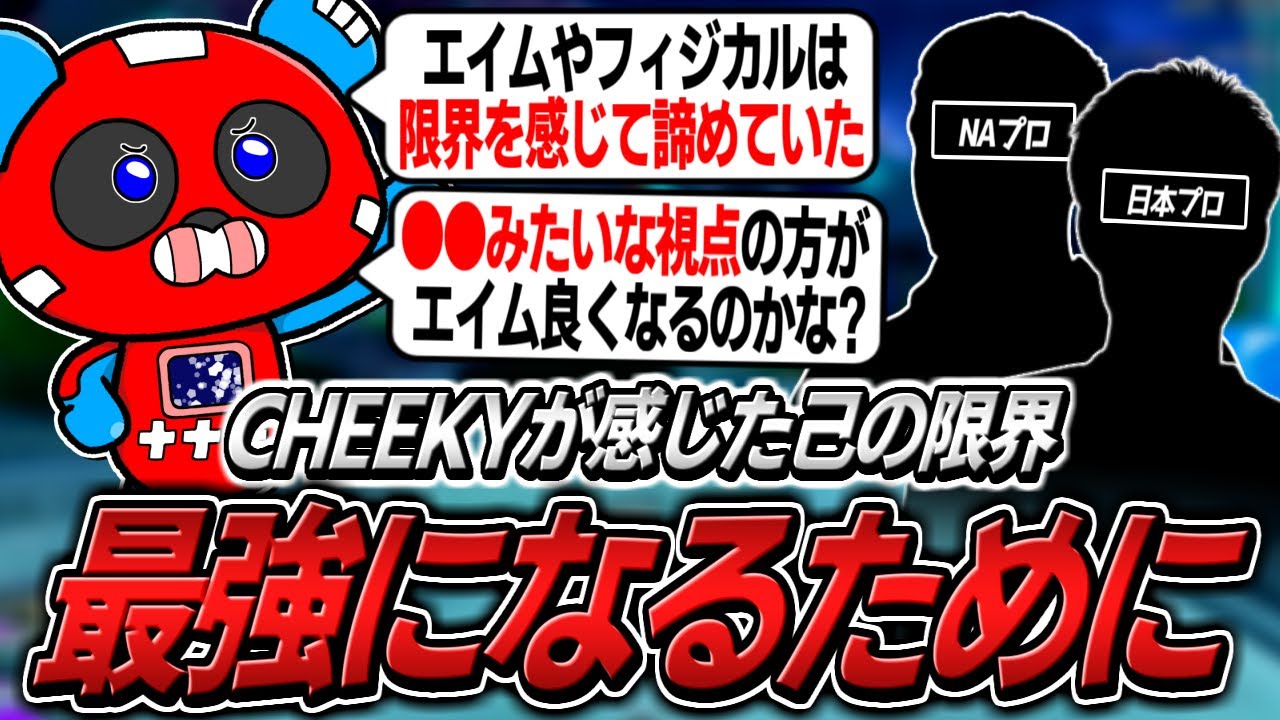 自分のエイムに限界を感じ、あることを試すCHEEKY【APEX】