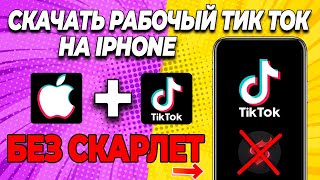 Как скачать рабочий тик ток на айфон без скарлет и пк бесплатно в 2024? Скачать TikTok мод в апреле