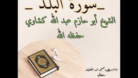 سورة البلد الشيخ ابو حازم عبد الله كشاوي الجزائري