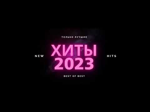 ТОП ХИТЫ 2023 | ЛУЧШИЕ ПЕСНИ 2023 | РУССКАЯ МУЗЫКА 2023| НОВИНКИ МУЗЫКИ 2023