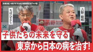 日本誠真会　街頭演説　新宿駅東口旧アルタ前　【2025年7月18日】13時から