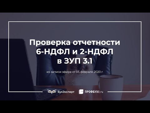 Проверка отчетности 6-НДФЛ и 2-НДФЛ в 1С ЗУП 3.1