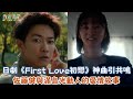 日劇《First Love初戀》神曲引共鳴 佐藤健與滿島光動人的愛情故事