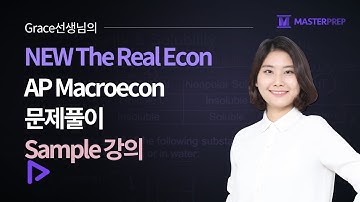 Grace 선생님의 The Real Econ_AP Macroecon 문제풀이