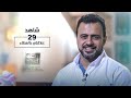 الحلقة 29 - علاقتي بالعطاء - رحلة حياة - مصطفى حسني - EPS 29 - Rehlet Hayah- Mustafa Hosny