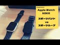 【Apple Watch】Apple Watch Nike スポーツバンドvsスポーツループ