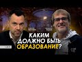 Арестович, Гаденов:  Каким должно быть образование?