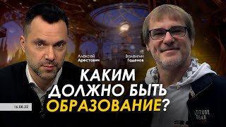 Арестович, Гаденов: Каким должно быть образование?