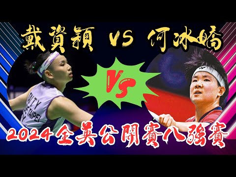 LIVE 即時比分直播 2024全英公開賽八強賽 戴資穎 vs 何冰嬌 | tai tzu ying vs He Bing Jiao | All England Open 2024 QF