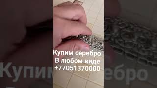 Приём серебра в Астане Алматы Караганде ☎️➕7️⃣7️⃣0️⃣5️⃣1️⃣3️⃣7️⃣0️⃣0️⃣0️⃣0️⃣