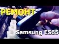 Samsung ES65. Нет изображения, не задвигается объектив. Залитие