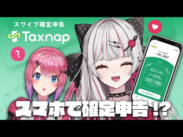 【Taxnap】#のぞめる あんなに苦しんだ確定申告が…スマホで！？！？【石神のぞみ／倉持めると／にじさんじ所属】のサムネイル