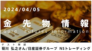 金先物情報 4月5日 ＮＳトレーディング 菊川弘之さん