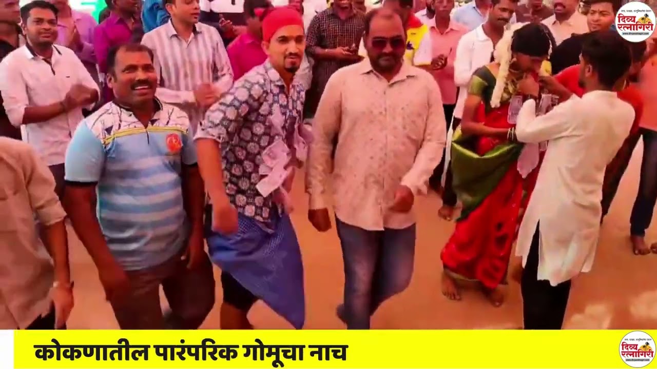 कोकणातील पारंपरिक गोमूचा नाच I पुर्ये गावची गोमू सध्या सगळ्यांच्या चर्चेत!