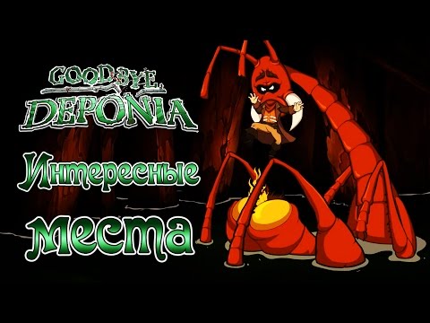 Видео: Goodbye Deponia - Прохождение игры #11 | Интересные места