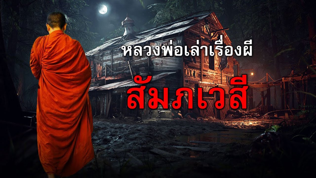 สัมภเวสี : หลวงพ่อเล่าเรื่องผี