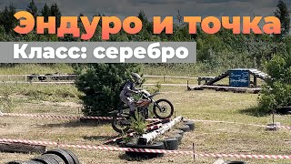 видео: Эндуро и точка 2025 | Класс: серебро картинка: Эндуро и точка 2025 | Класс: серебро