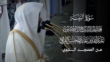 سورة البينة | المصحف المرتل لفضيلة الشيخ د.#عبدالله_القرافي من #المسجد_النبوي 