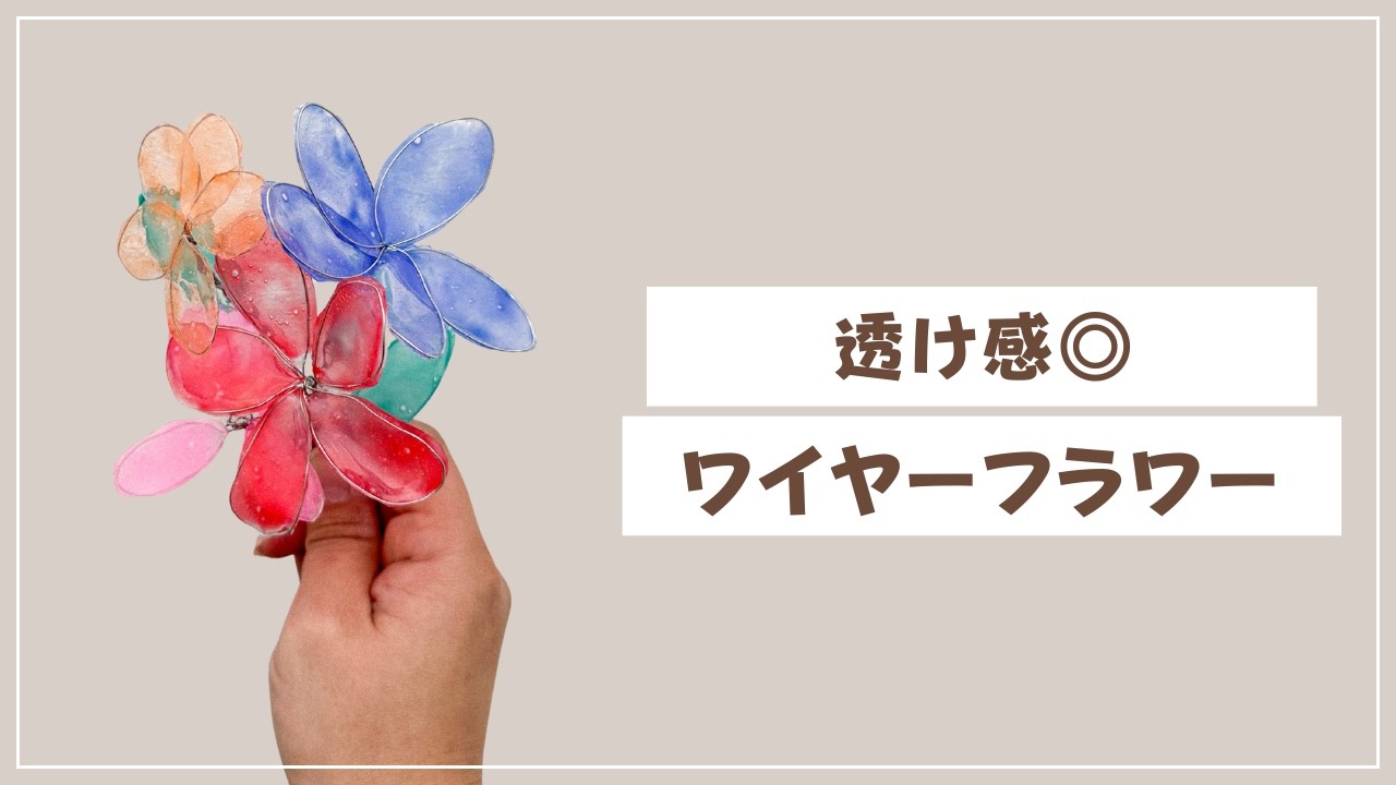 Perfect for graduation ceremonies] Create sheer wire flowers using