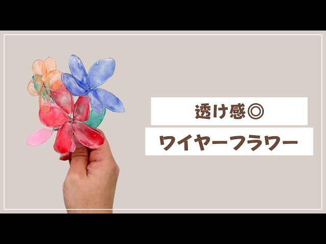 Perfect for graduation ceremonies] Create sheer wire flowers using