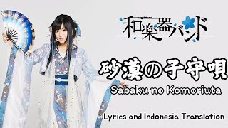 和楽器バンド (Wagakki Band) - 砂漠の子守唄 (Sabaku no Komoriuta) | Lyrics and Indonesia Translation