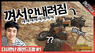 [배틀그라운드] 다시만난 레전드조합!! #1┃킴성태 x 장티보이 x 피팅매미 x 사채업자