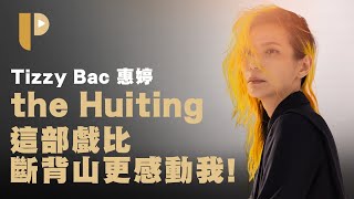 音樂戲劇系創作歌手the Huiting惠婷，我更喜歡失敗的角色故事。新專《王國》專訪