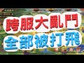 【少年猛將傳】跨服大亂鬥!!!全部被打飛!和平不再!