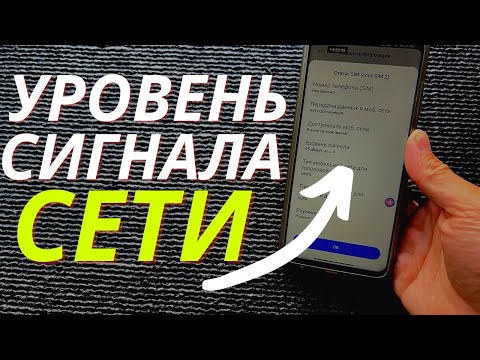 Секретное МЕНЮ Твоего ANDROID, Которое Покажет Точный Уровень Сигнала!