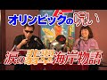 オリンピックの呪い 涙の翡翠海岸物語 オープニング MUTube（ムー チューブ） 2021年10月号 #1