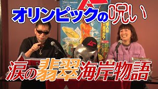 オリンピックの呪い 涙の翡翠海岸物語 オープニング MUTube（ムー チューブ） 2021年10月号 #1