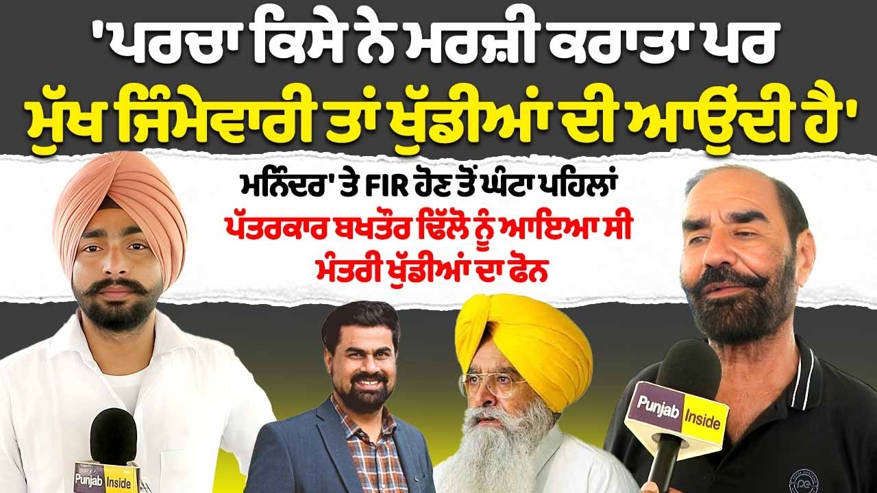 Maninderjit Sidhu: ਪਰਚਾ ਕਿਸੇ ਨੇ ਮਰਜ਼ੀ ਕਰਾਤਾ ਪਰ ਮੁੱਖ ਜਿੰਮੇਵਾਰੀ ਤਾਂ Gurmeet Singh Khuddian ਦੀ ਆਉਂਦੀ ਹੈ