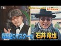 『モニタリング』5/5(木)なにわ男子登場&石井竜也熱唱!こどもの日SP【過去回はパラビで配信中】