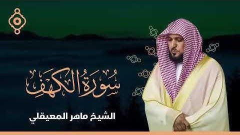سورة الكهف بصوت الشيخ ماهر المعيقلي كاملة بدون اعلانات النور مابين جمعتين اجرها عظيم عند الله