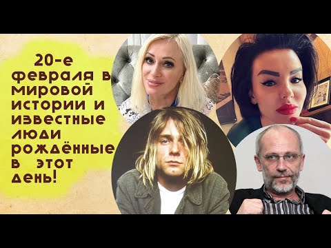 20 февраля в мировой истории и известные личности рождённые в этот день!