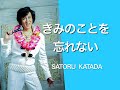 きみのことを忘れない......片田さとる SATORU KATADA