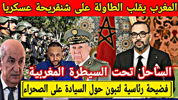 المغرب يقلب الطاولة على شنقريحة عسكريا في الساحل و فضيحة رئاسية لتبون حول سيادة المغرب على الصحراء