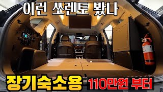 기막힌 쏘렌토 하이리무진 모텔 대신 숙소로 사용할 목적으로 제작#suv차박