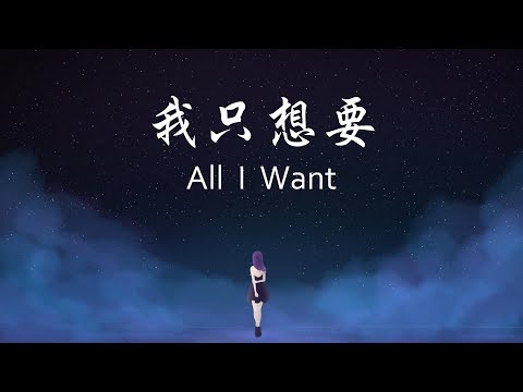 我只想要All I Want(王子變青蛙電視原聲帶)