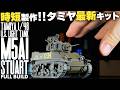5 Speed Build Tips | Tamiya 1/48 M5A1 Stuart | Full Step by Step Build | 2025 Newest Kit